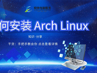 IT外包 IT技術(shù)如何安裝 Arch Linux？